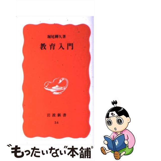 【中古】 教育入門/岩波書店/堀尾輝久 エンタメ/ホビーのエンタメ その他(その他)の商品写真