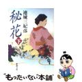 【中古】 秘花 下巻/新潮社/連城三紀彦