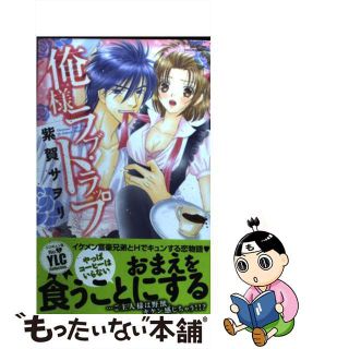 【中古】 俺様ラブ・トラップ/宙出版/紫賀サヲリ(女性漫画)