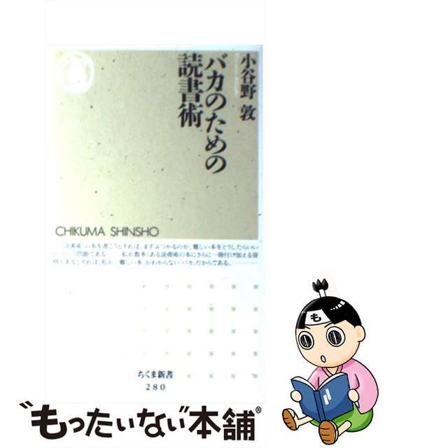 【中古】 バカのための読書術/筑摩書房/小谷野敦 エンタメ/ホビーのエンタメ その他(その他)の商品写真