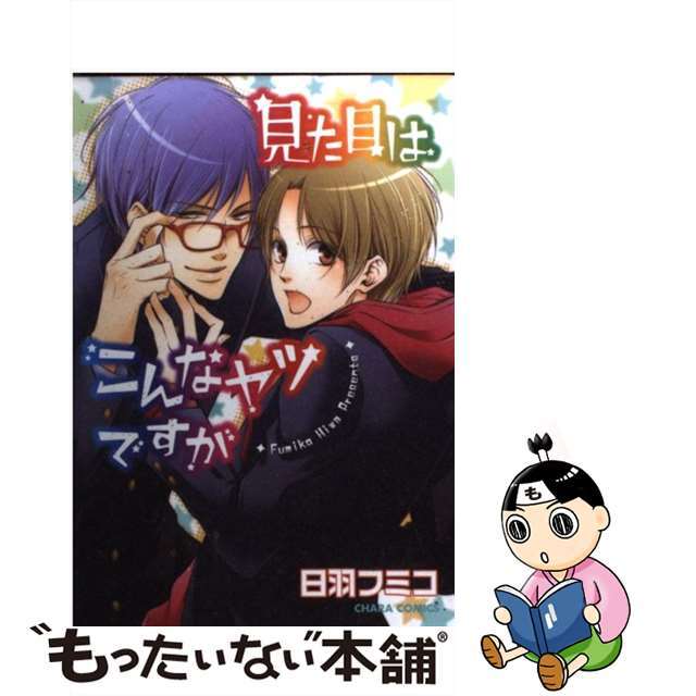【中古】 見た目はこんなヤツですが/徳間書店/日羽フミコ エンタメ/ホビーの漫画(ボーイズラブ(BL))の商品写真