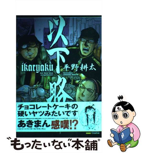 【中古】 以下略/SBクリエイティブ/平野耕太 エンタメ/ホビーの漫画(その他)の商品写真