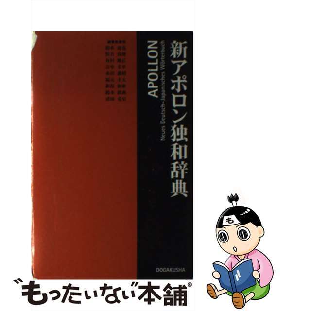 2021人気No.1の アポロン独和辞典 第３版 同学社 根本道也 単行本