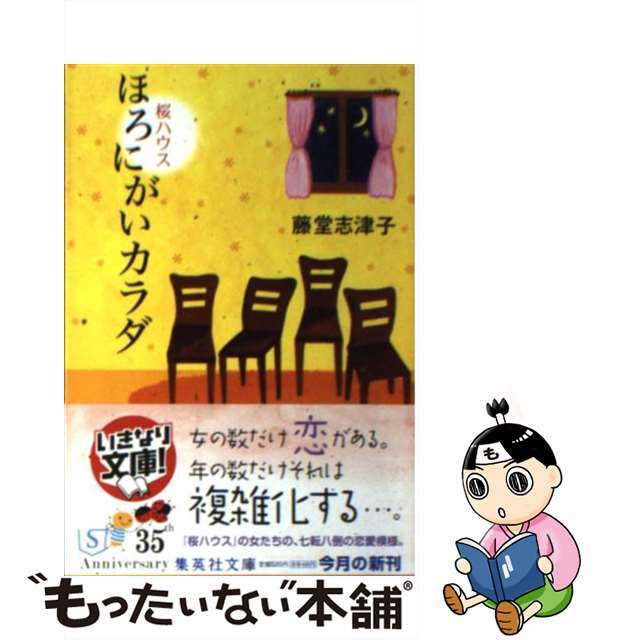 【中古】 ほろにがいカラダ 桜ハウス/集英社/藤堂志津子 エンタメ/ホビーのエンタメ その他(その他)の商品写真