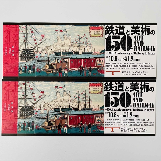 東京ステーションギャラリー　鉄道と美術の150年展　招待券2枚 チケットの施設利用券(美術館/博物館)の商品写真