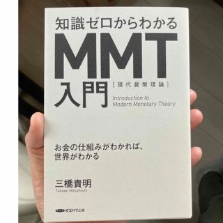 知識ゼロからわかるMMT入門　三橋貴明(ビジネス/経済)