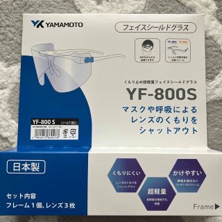 山本光学　超軽量フェイスシールドグラスYF-800S（フレーム1ヶ、レンズ3枚）(アルコールグッズ)