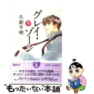 【中古】 グレイ・ゾーン 下/角川書店/久能千明(ボーイズラブ(BL))