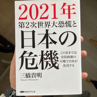 2021年第2次世界大恐慌と日本の危機　三橋貴明(ビジネス/経済)