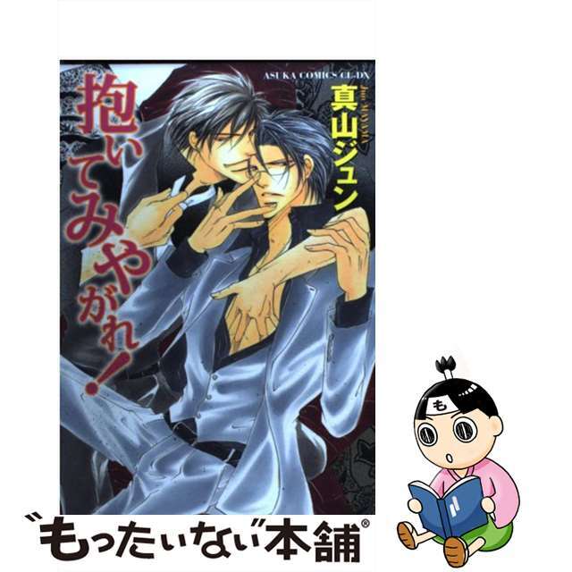 中古 抱いてみやがれ 角川書店 真山ジュンの通販 By もったいない本舗 ラクマ店 ラクマ