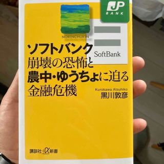 ソフトバンク崩壊の恐怖と農中・ゆうちょに迫る金融危機(その他)