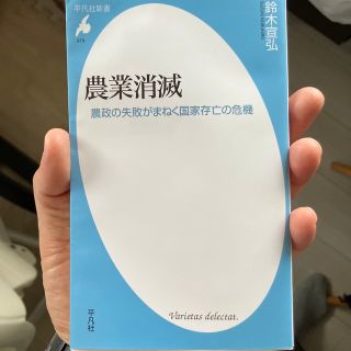 農業消滅 農政の失敗がまねく国家存亡の危機(その他)