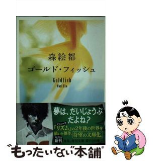 【中古】 ゴールド・フィッシュ/角川書店/森絵都(その他)