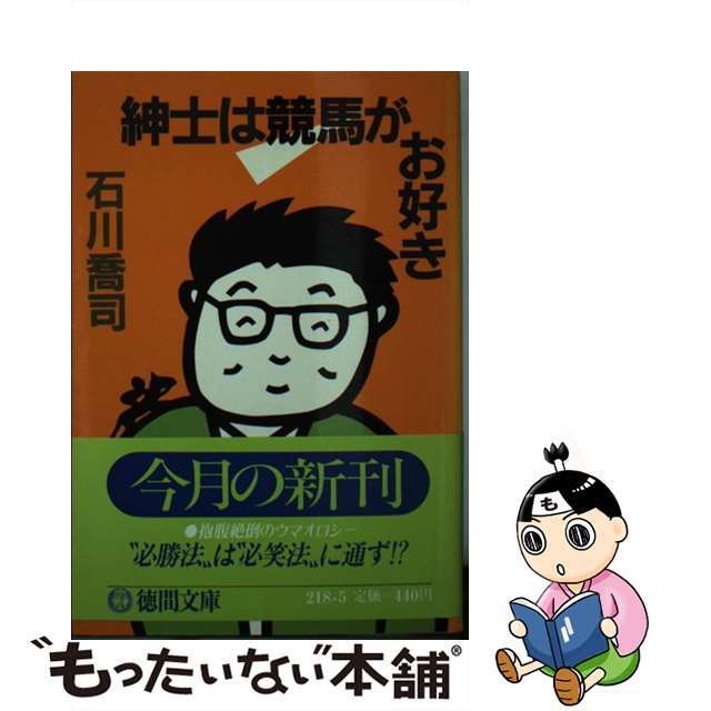 イシカワタカシシリーズ名紳士は競馬がお好き/徳間書店/石川喬司