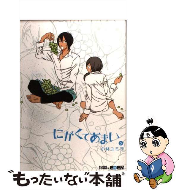 【中古】 にがくてあまい ５/マッグガーデン/小林ユミヲ エンタメ/ホビーの漫画(青年漫画)の商品写真