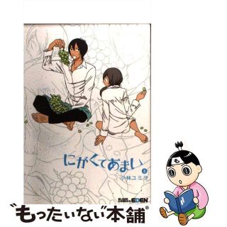 【中古】 にがくてあまい ５/マッグガーデン/小林ユミヲ(青年漫画)