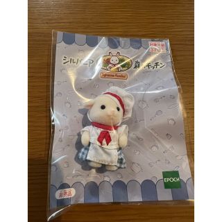 エポック(EPOCH)のシルバニアファミリー◇森のキッチン限定非売品(キャラクターグッズ)