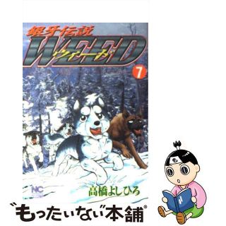 【中古】 銀牙伝説ウィード ７/日本文芸社/高橋よしひろ(青年漫画)