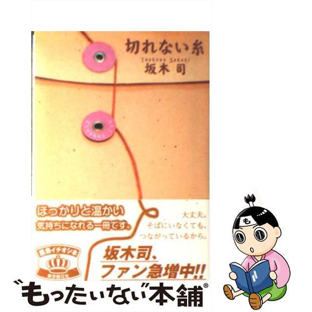 中古 切れない糸 東京創元社 坂木司の通販 By もったいない本舗 ラクマ店 ラクマ
