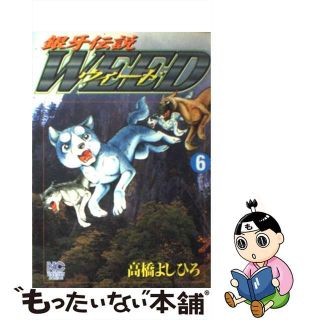 【中古】 銀牙伝説ウィード ６/日本文芸社/高橋よしひろ(青年漫画)