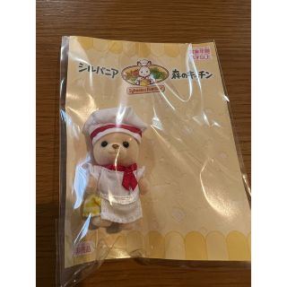 エポック(EPOCH)のシルバニアファミリー◇森のキッチン限定非売品(キャラクターグッズ)