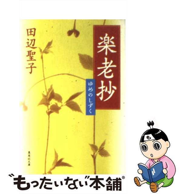 【中古】 楽老抄 ゆめのしずく/集英社/田辺聖子 エンタメ/ホビーのエンタメ その他(その他)の商品写真