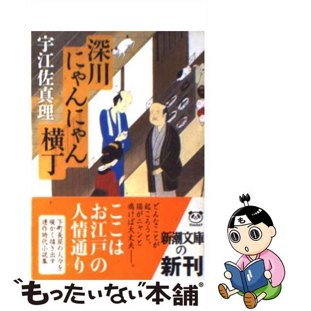 入荷中 名もなき日々を 髪結い伊三次捕物余話 文藝春秋 宇江佐真理 単行本 おちゃっぴい 宇江佐真理