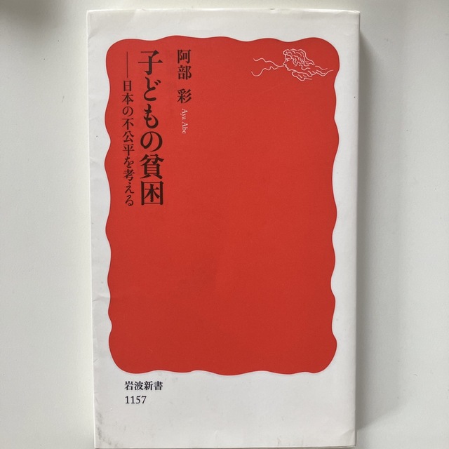 子どもの貧困 日本の不公平を考える エンタメ/ホビーの本(その他)の商品写真