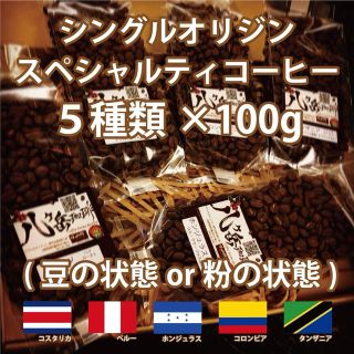 【215/ストレートコーヒー/豆or粉】自家焙煎/スペシャルティ100g×5種類(コーヒー)