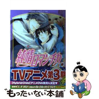 【中古】 純情ロマンチカ 第１８巻/ＫＡＤＯＫＡＷＡ/中村春菊(ボーイズラブ(BL))