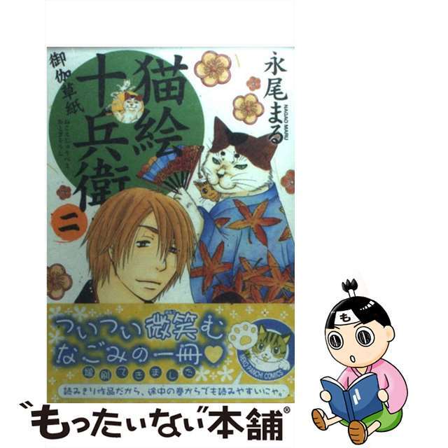 【中古】 猫絵十兵衛~御伽草紙~ 2/少年画報社/永尾まる エンタメ/ホビーの漫画(女性漫画)の商品写真