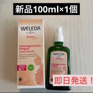 ヴェレダ(WELEDA)の【新品】新品未使用　ヴェレダ WELEDA  マザーズ ボディオイル 100ml(妊娠線ケアクリーム)