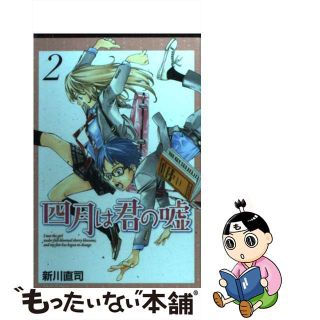 【中古】 四月は君の嘘 ２/講談社/新川直司(その他)