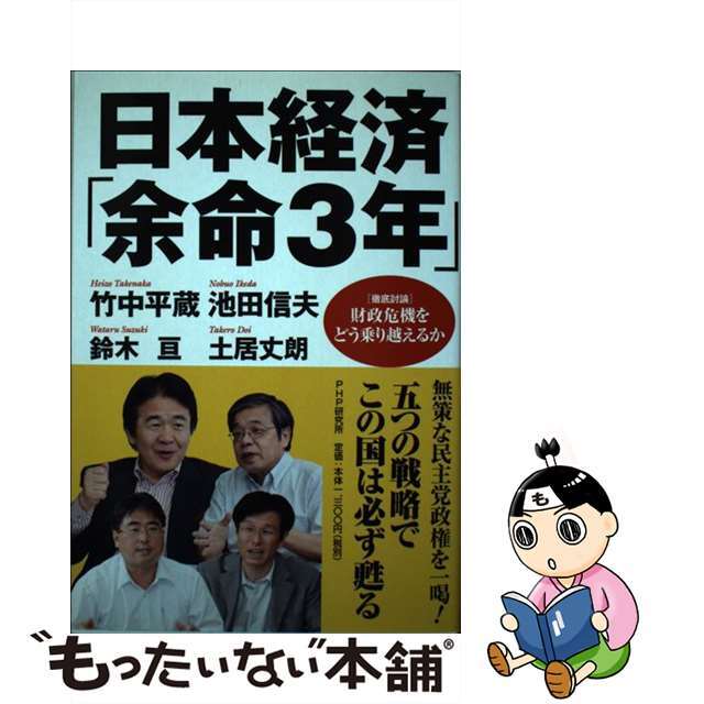 by　もったいない本舗　〈徹底討論〉財政危機をどう乗り越えるか/ＰＨＰ研究所/竹中平蔵の通販　中古】日本経済「余命３年」　ラクマ店｜ラクマ