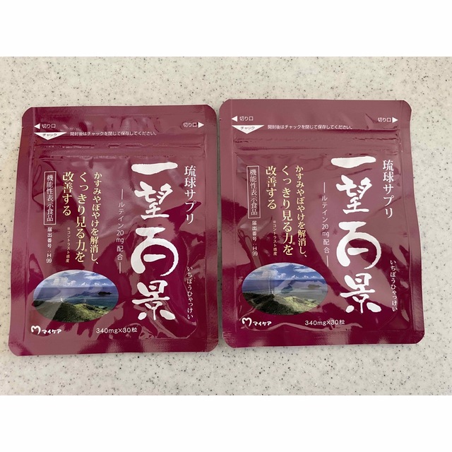 【新品未使用】マイケア 一望百景 340mg×30粒　2個セット