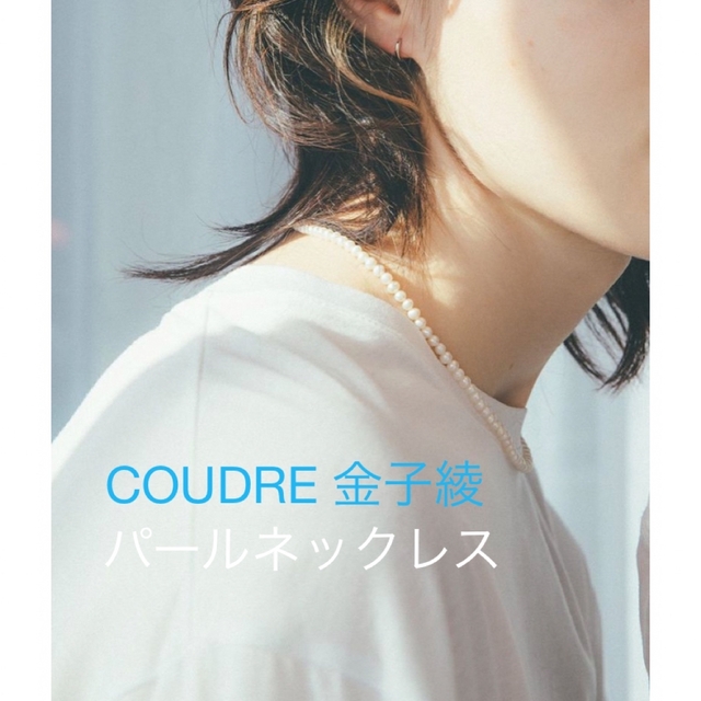 レディース✴️専用です❣️COUDRE クードル　金子綾　パールネックレス