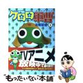 【中古】 ケロロ軍曹 5/角川書店/吉崎観音