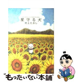 【中古】 星守る犬/双葉社/村上たかし(その他)