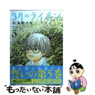 【中古】 ３月のライオン ５/白泉社/羽海野チカ(その他)