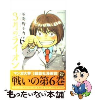 【中古】 ３月のライオン ６/白泉社/羽海野チカ(その他)