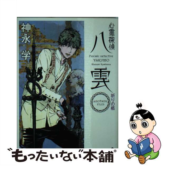 中古】 心霊探偵八雲ANOTHER FILES祈りの柩/KADOKAWA/神永学の通販 by もったいない本舗 ラクマ店|ラクマ 心霊探偵八雲 ANOTHER FILES 祈りの柩