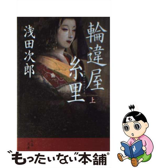 【中古】 輪違屋糸里 上/文藝春秋/浅田次郎 エンタメ/ホビーのエンタメ その他(その他)の商品写真