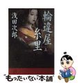 【中古】 輪違屋糸里 上/文藝春秋/浅田次郎