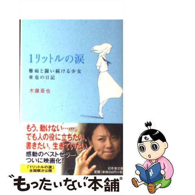 中古】 １リットルの涙 難病と闘い続ける少女亜也の日記/幻冬舎/木藤