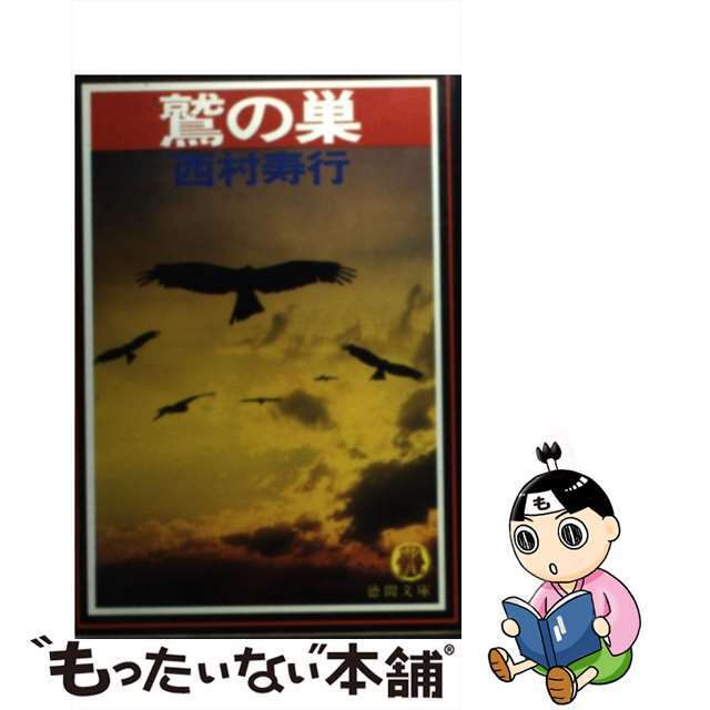【中古】 鷲の巣/徳間書店/西村寿行 エンタメ/ホビーのエンタメ その他(その他)の商品写真