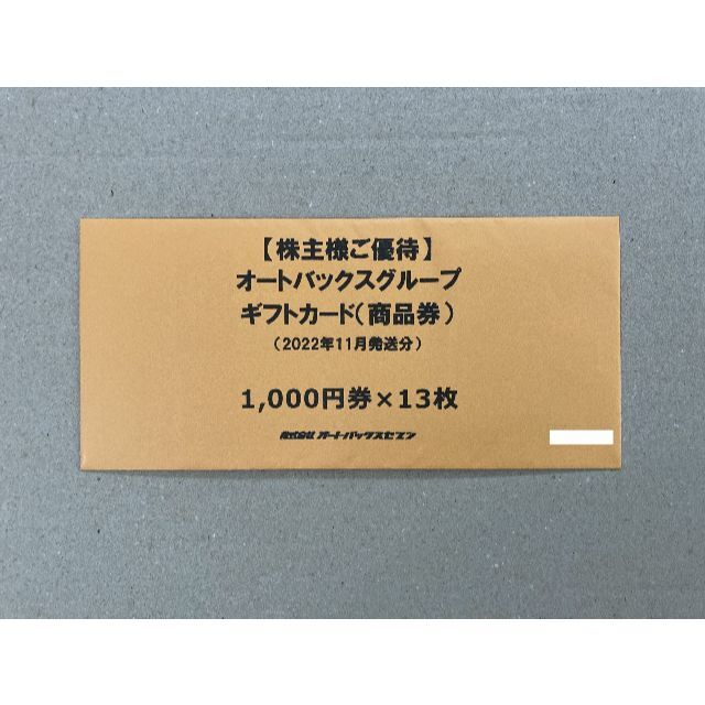 12850円 オートバックス 13000円分 最新 株主優待 cropsresearch.org