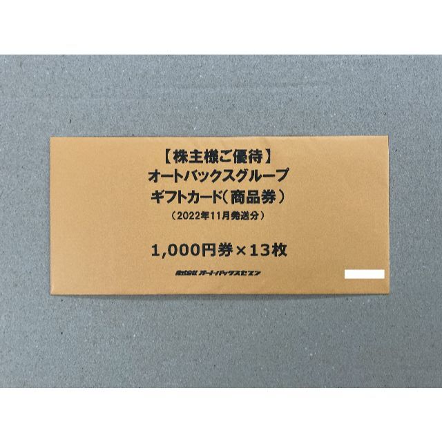 最新 13000円分 オートバックス 株主優待 最新 13000円分 オートバックス 株主優待