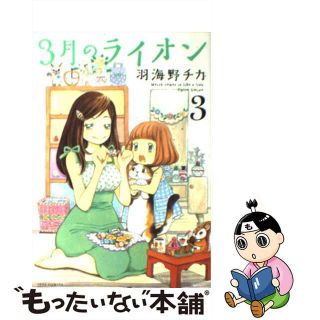 【中古】 ３月のライオン ３/白泉社/羽海野チカ(その他)