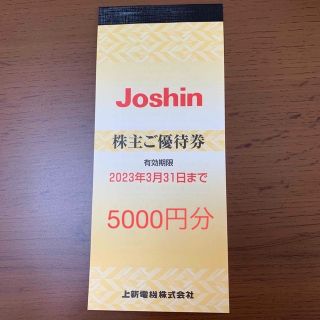 Joshin 株主優待券　ジョーシン　株主優待券　5000円分(ショッピング)