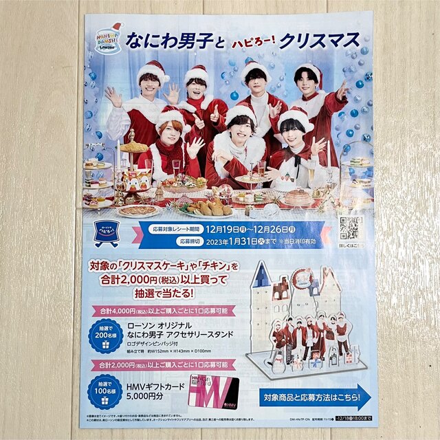 なにわ男子とハピろー!ローソンクリスマスキャンペーン クリアファイル